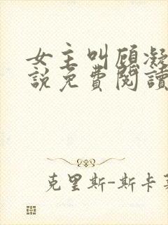 女主叫顾凝的小说免费阅读