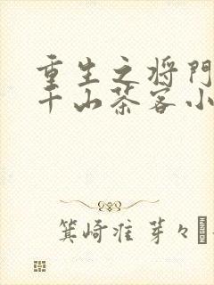 重生之将门毒后千山茶客小说阅读