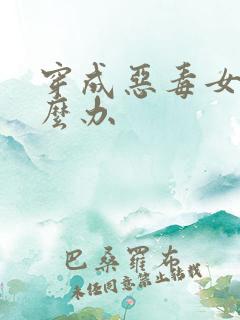 穿成恶毒女配怎么办