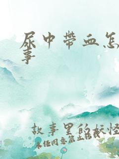 尿中带血怎么回事