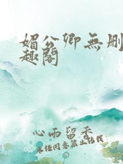 媚公卿无删减笔趣阁