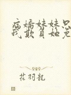 病娇妹妹只想让我欺负她免费漫画下拉式57话