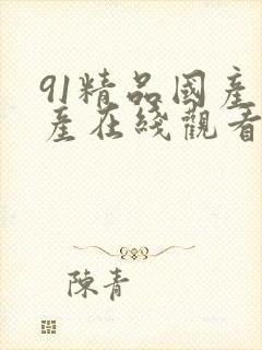 91精品国产自产在线观看福利