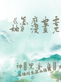 《怎么也要不够她》漫画免费阅读