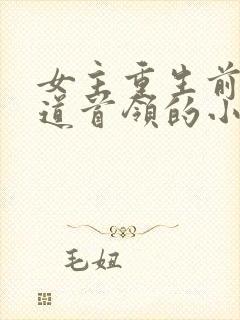 女主重生前是黑道首领的小说