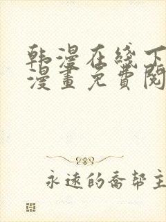 韩漫在线下拉式漫画免费阅读