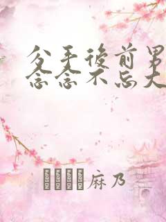 分手后前男友他念念不忘大结局