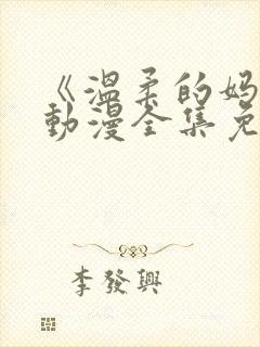 《温柔的妈妈》动漫全集免费观看视