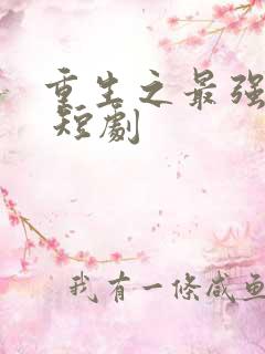 重生之最强弃少 短剧
