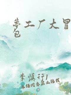 梦工厂大冒险礼包