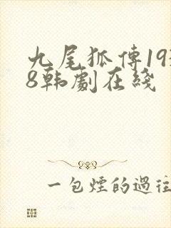 九尾狐传1938韩剧在线