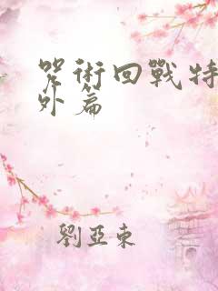 咒术回战特别番外篇