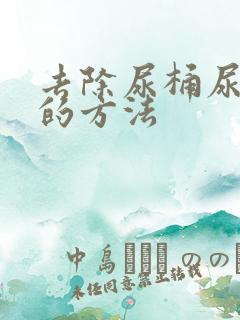 去除尿桶尿骚味的方法