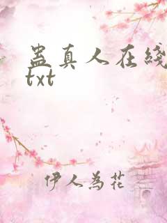 蛊真人在线阅读txt