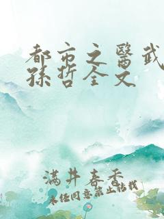 都市之医武风流孙哲全文