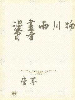 漫画雨川物语免费看