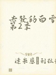 赤发的白雪姬 第2季