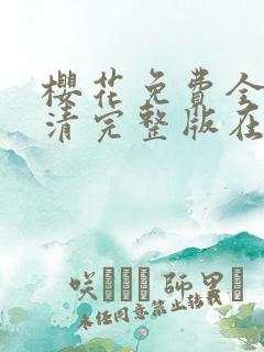 樱花免费全集高清完整版在线观看