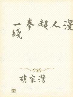 一拳超人漫画在线