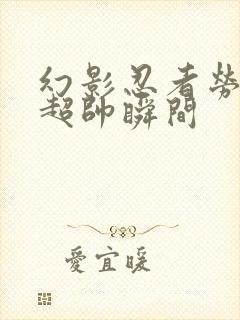 幻影忍者劳埃德超帅瞬间