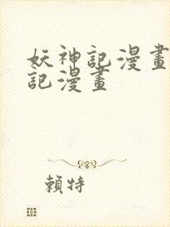 妖神记漫画妖神记漫画