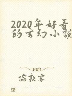 2020年好看的玄幻小说排行榜完结版