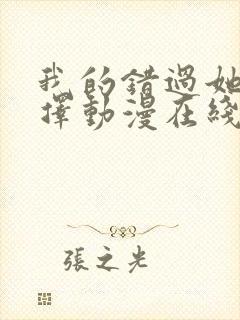 我的错过她的选择动漫在线观看免费