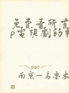 免费看所有vip电视剧的软件