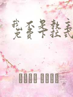 我不是教主漫画免费下拉式