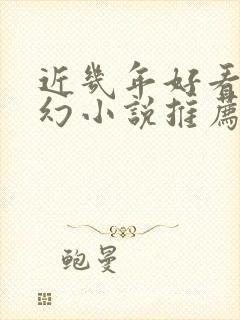 近几年好看的玄幻小说推荐