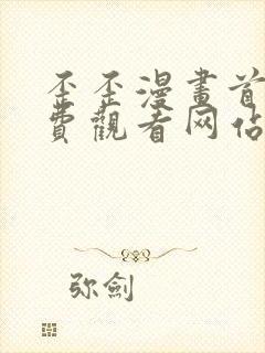 歪歪漫画首页免费观看网站