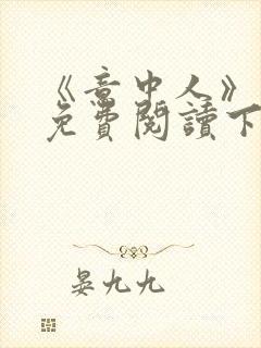 《意中人》漫画免费阅读下拉式