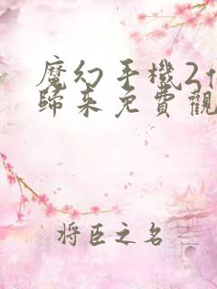 魔幻手机2傻妞归来免费观看完整版