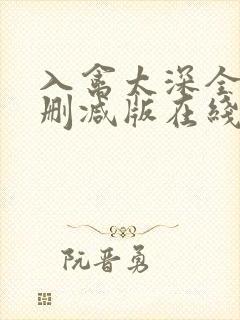 入禽太深全文无删减版在线阅读