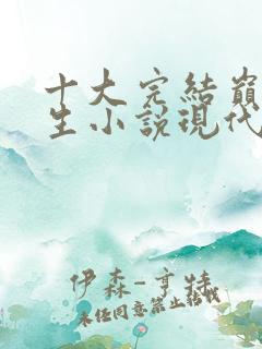 十大完结巅峰重生小说现代