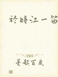 于时江一笛结局