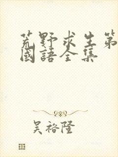 荒野求生第一季国语全集