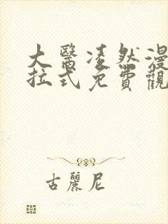 大医凌然漫画下拉式免费观看全部