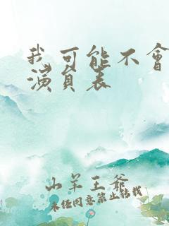 我可能不会爱你演员表