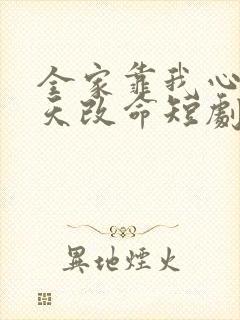 全家靠我心声逆天改命短剧大结局