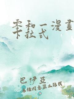 零和一漫画免费下拉式