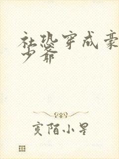 社恐穿成豪门假少爷