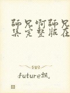 师兄啊师兄22集完整版在线观看