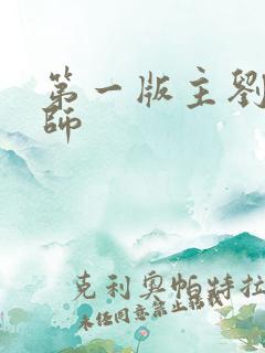 第一版主刘艳老师