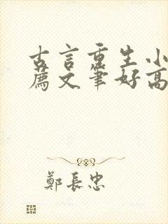 古言重生小说推荐文笔好高质量