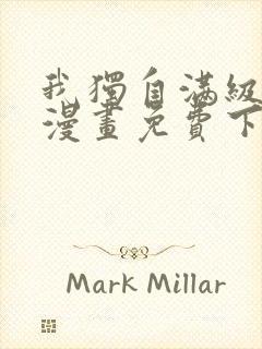 我独自满级重生漫画免费下拉式