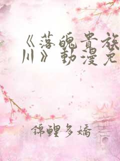 《落魄贵族琉璃川》动漫免费观看全集