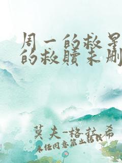 周一的救星周一的救赎未删减全部