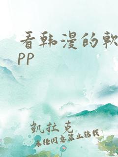 看韩漫的软件app