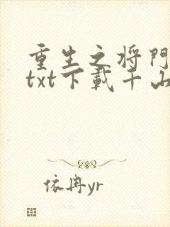 重生之将门毒后txt下载千山茶客